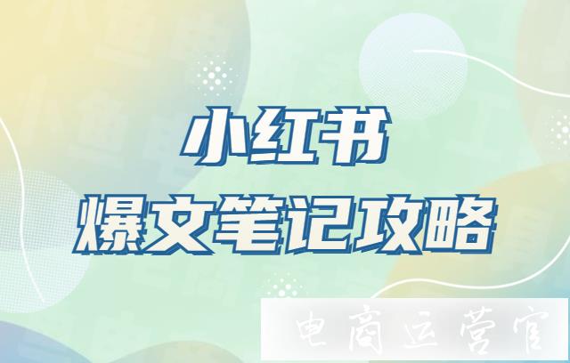 小紅書怎么出爆款筆記?小紅書爆文筆記攻略！